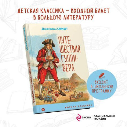 Фотография книги "Свифт: Путешествия Гулливера"