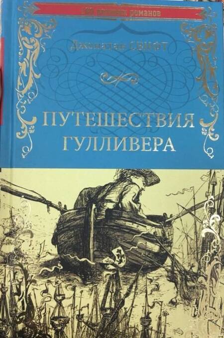 Фотография книги "Свифт: Путешествия Гулливера"