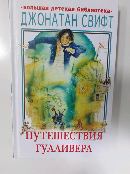 Фотография книги "Свифт: Путешествия Гулливера"