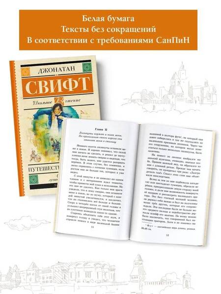 Фотография книги "Свифт: Путешествия Гулливера"