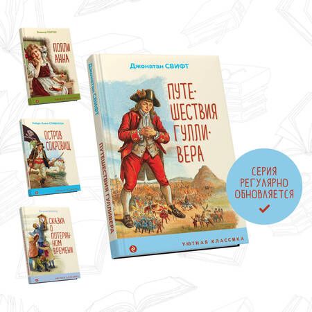 Фотография книги "Свифт: Путешествия Гулливера"