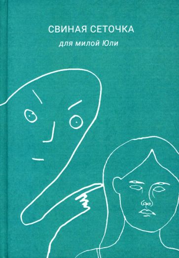 Обложка книги "Свиная сеточка для милой Юли"