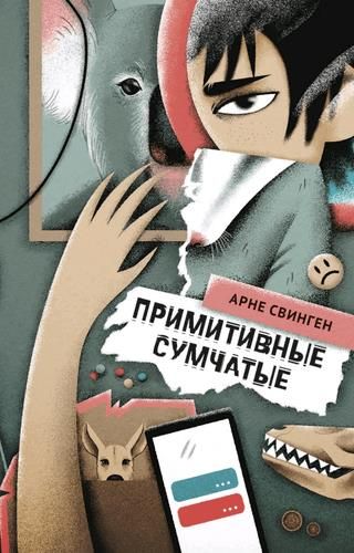 Обложка книги "Свинген: Примитивные сумчатые"