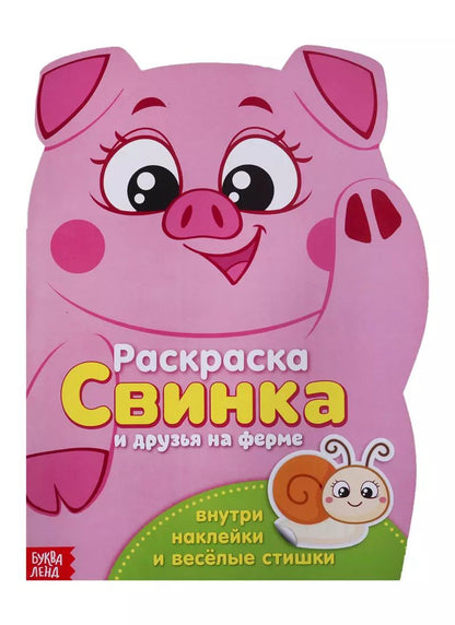 Обложка книги "Свинка и друзья на ферме"