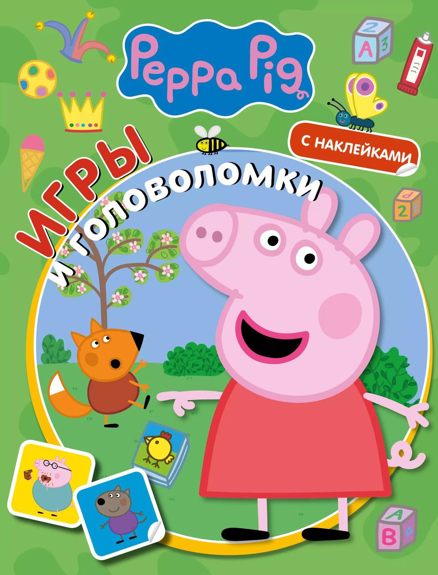 Обложка книги "Свинка Пеппа. Игры и головоломки (с наклейками)"