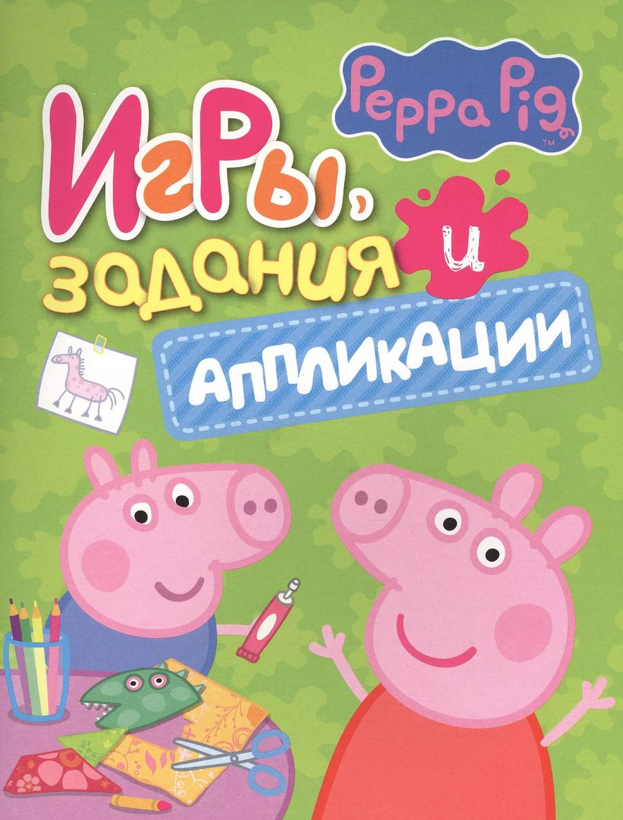 Обложка книги "Свинка Пеппа. Игры, задания и аппликации"