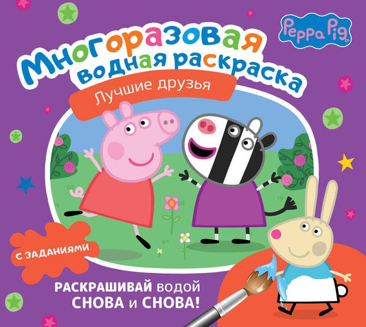 Обложка книги "Свинка Пеппа. Многоразовая водная раскраска. Лучшие друзья"