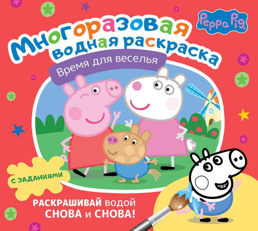 Обложка книги "Свинка Пеппа. Многоразовая водная раскраска. Время для веселья"