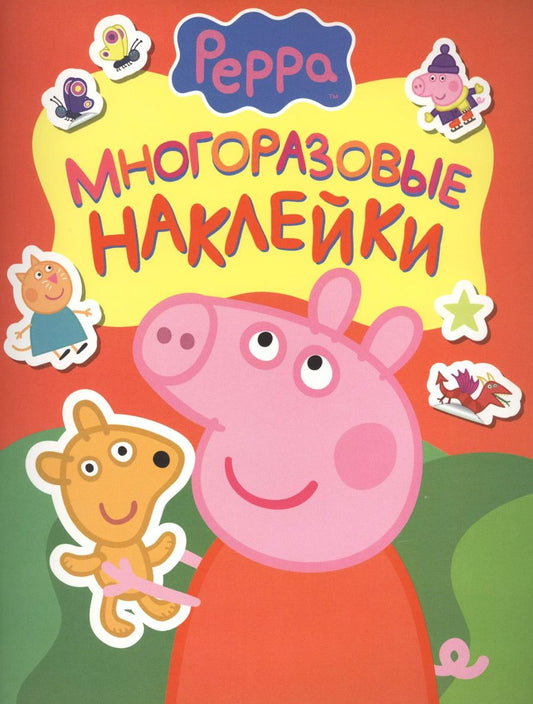 Обложка книги "Свинка Пеппа. Многоразовые наклейки"