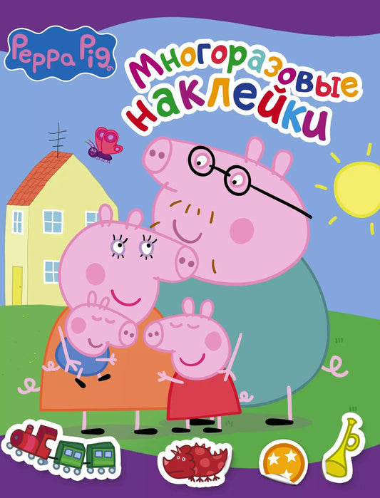 Обложка книги "Свинка Пеппа. Многоразовые наклейки (фиолетовая)"