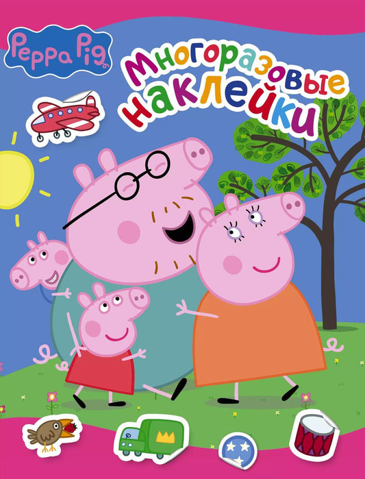 Обложка книги "Свинка Пеппа. Многоразовые наклейки (розовая)"