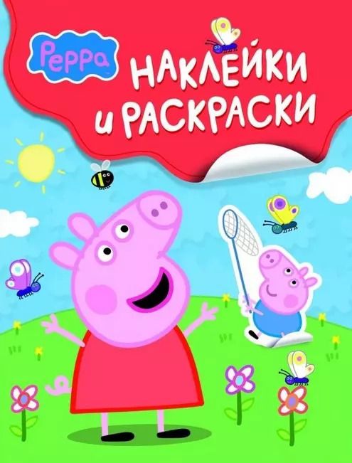 Обложка книги "Свинка Пеппа. Наклейки и раскраски"