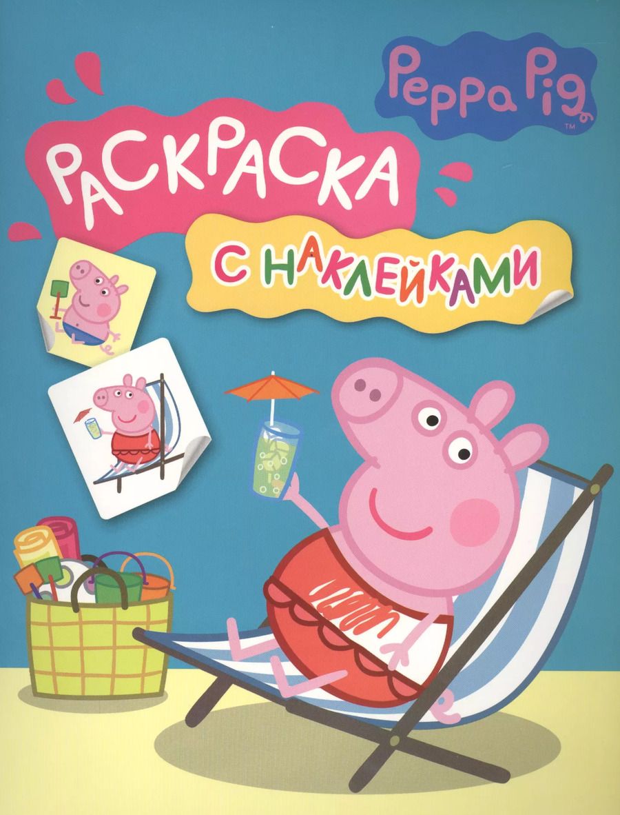 Обложка книги "Свинка Пеппа. Раскраска с наклейками (синяя)"