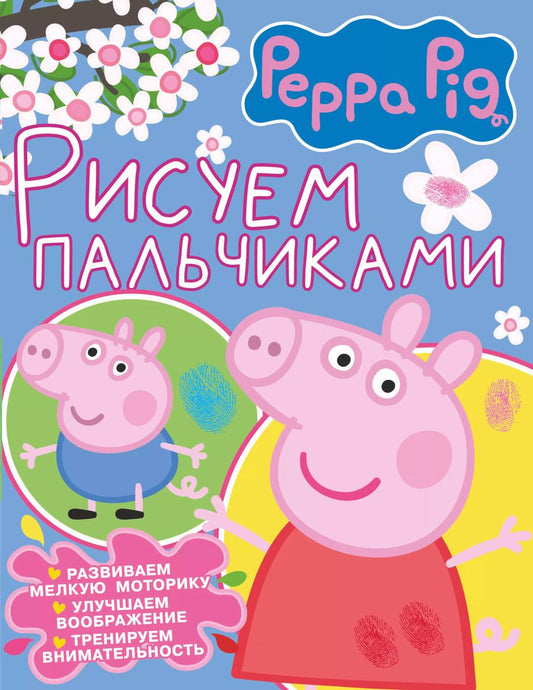 Обложка книги "Свинка Пеппа. Рисуем пальчиками (розовая)"