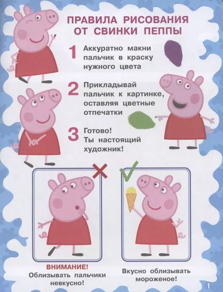Фотография книги "Свинка Пеппа. Рисуем пальчиками (розовая)"
