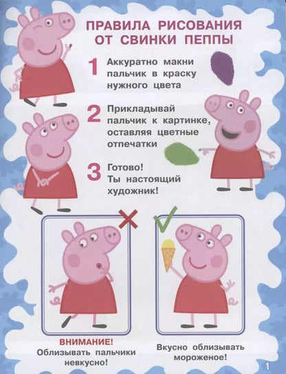 Фотография книги "Свинка Пеппа. Рисуем пальчиками (розовая)"