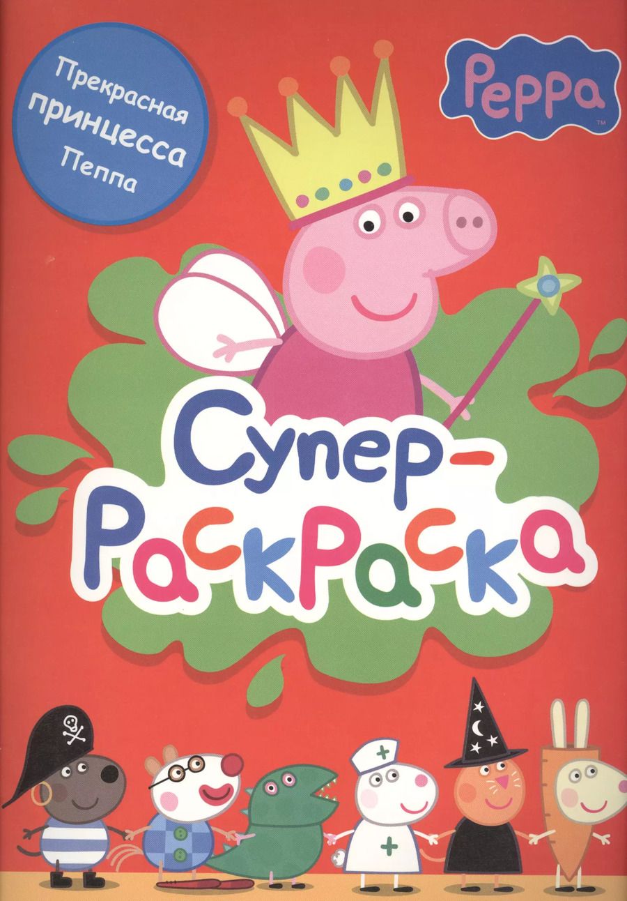 Обложка книги "Свинка Пеппа. Суперраскраска (красная)"