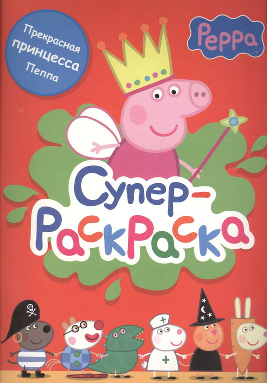 Обложка книги "Свинка Пеппа. Суперраскраска (красная)"
