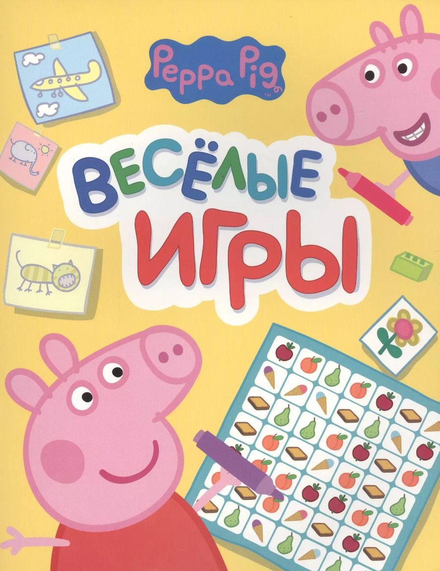 Обложка книги "Свинка Пеппа. Веселые игры (желтая)"