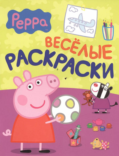 Обложка книги "Свинка Пеппа. Веселые раскраски"