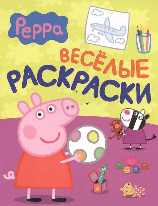 Обложка книги "Свинка Пеппа. Веселые раскраски"