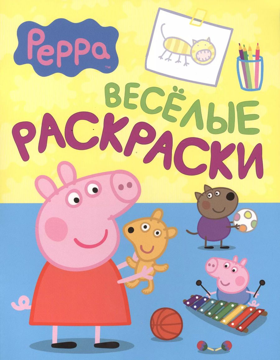 Обложка книги "Свинка Пеппа. Веселые раскраски"
