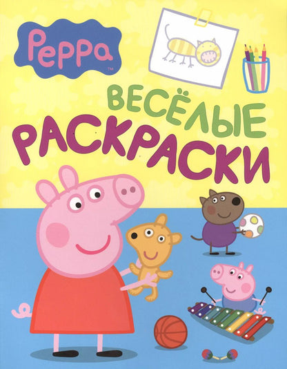 Обложка книги "Свинка Пеппа. Веселые раскраски"