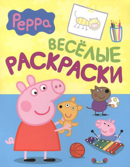 Фотография книги "Свинка Пеппа. Веселые раскраски"