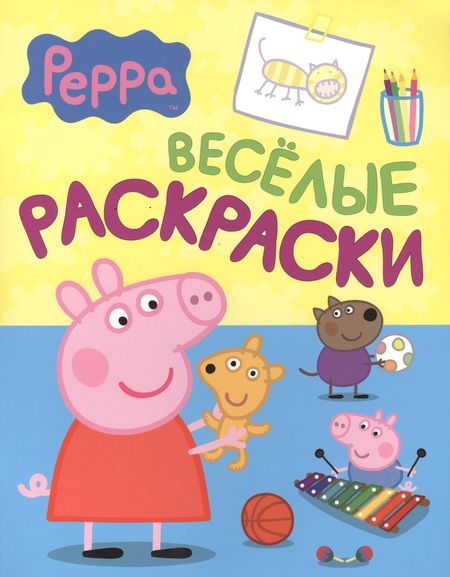 Фотография книги "Свинка Пеппа. Веселые раскраски"