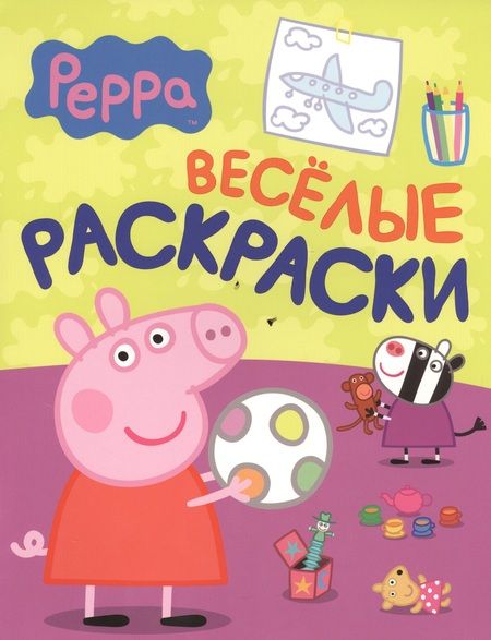 Фотография книги "Свинка Пеппа. Веселые раскраски"