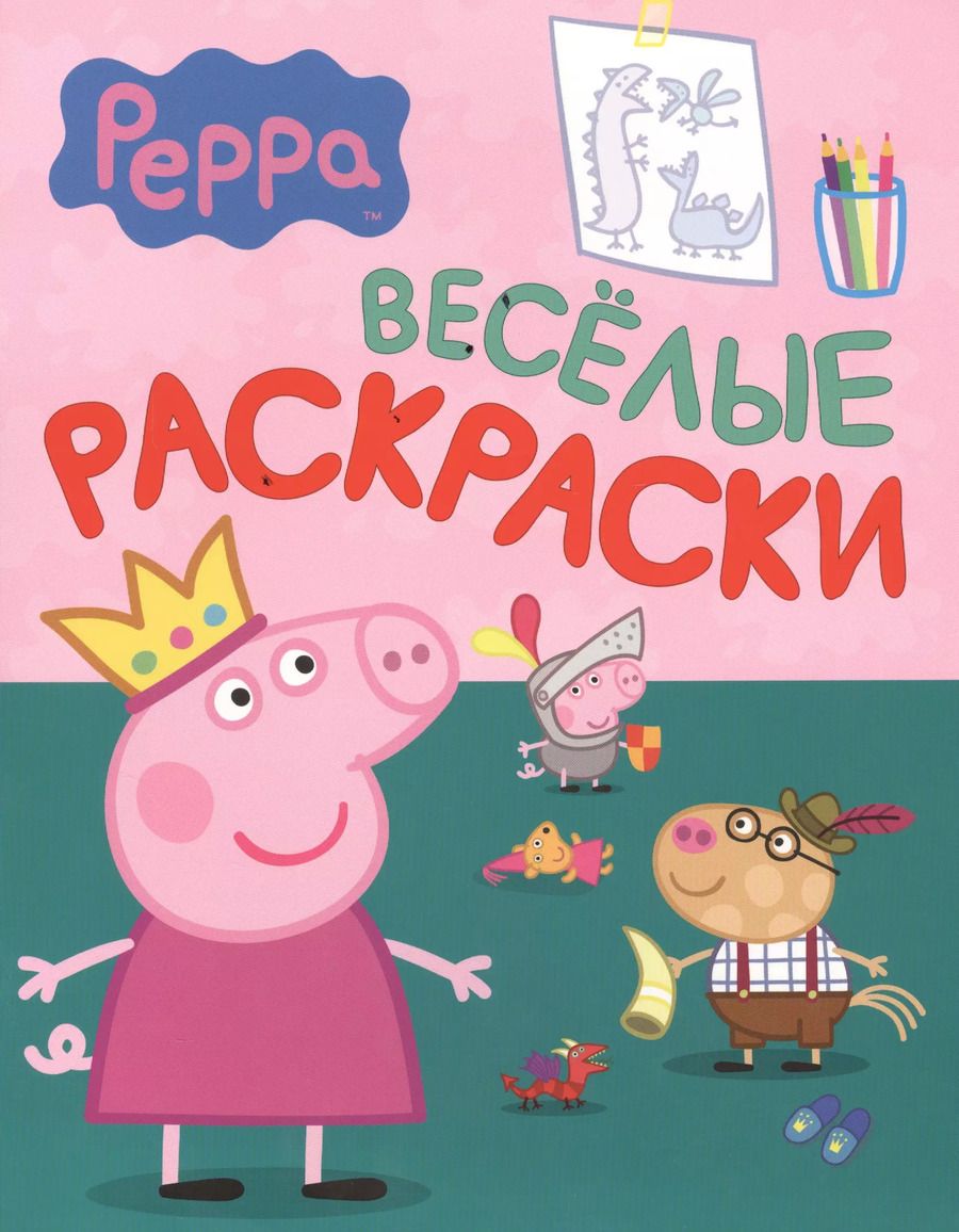 Обложка книги "Свинка Пеппа. Веселые раскраски (зеленая)"