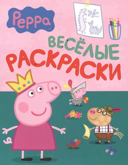 Фотография книги "Свинка Пеппа. Веселые раскраски (зеленая)"