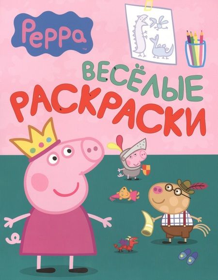 Фотография книги "Свинка Пеппа. Веселые раскраски (зеленая)"