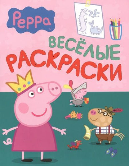 Фотография книги "Свинка Пеппа. Веселые раскраски (зеленая)"