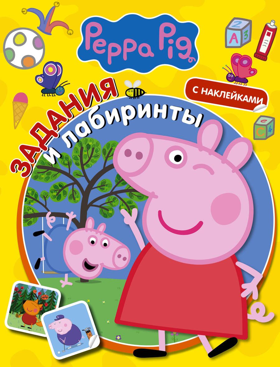 Обложка книги "Свинка Пеппа. Задания и лабиринты (с наклейками)"