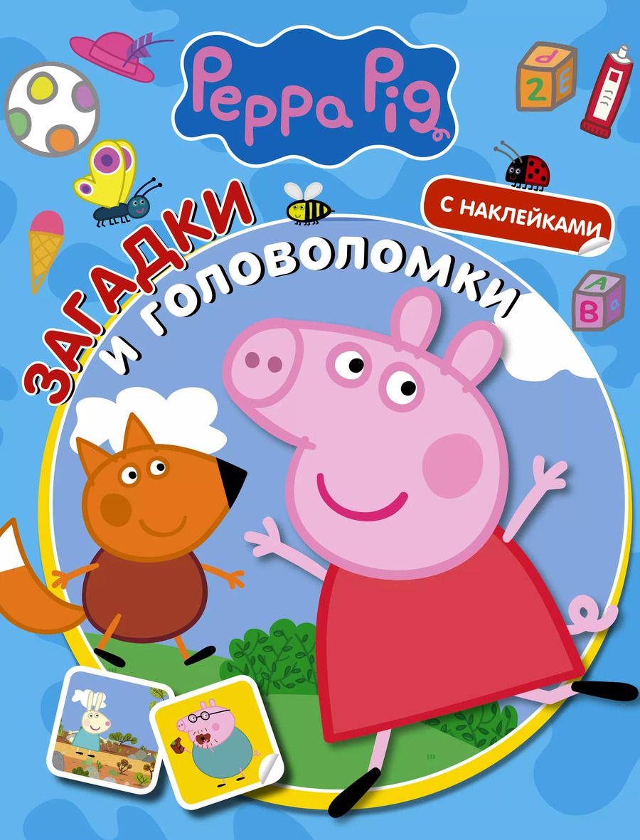 Обложка книги "Свинка Пеппа. Загадки и головоломки (с наклейками)"