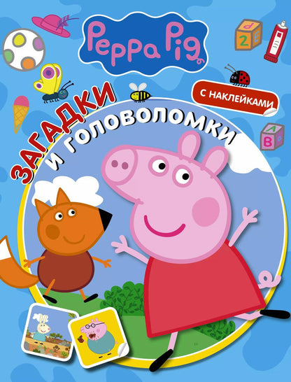 Обложка книги "Свинка Пеппа. Загадки и головоломки (с наклейками)"