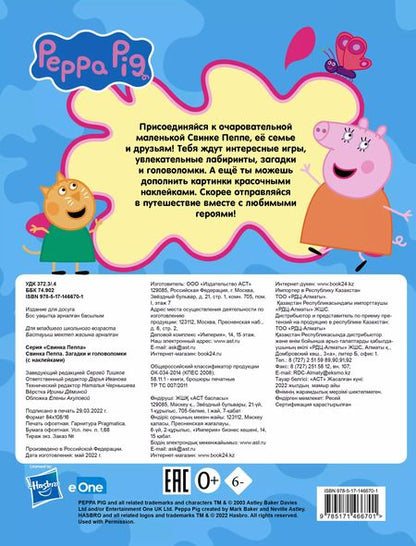 Фотография книги "Свинка Пеппа. Загадки и головоломки (с наклейками)"