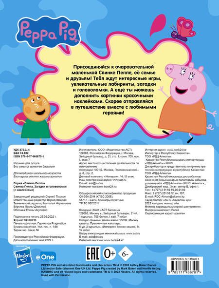 Фотография книги "Свинка Пеппа. Загадки и головоломки (с наклейками)"