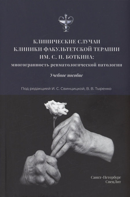 Обложка книги "Свинцицкая, Тыренко, Аганов: Клинические случаи клиники факультетской терапии им. С.П. Боткина"