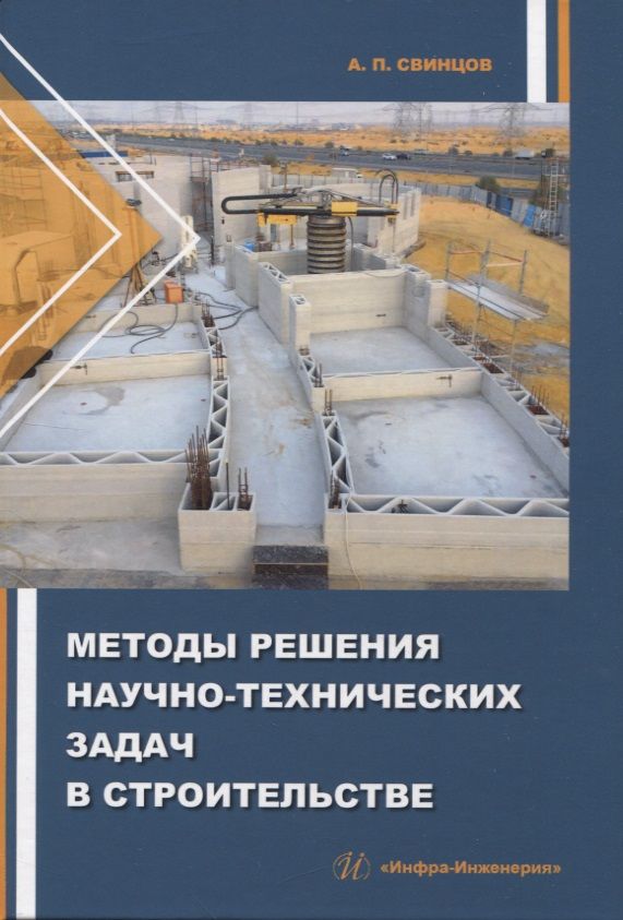 Обложка книги "Свинцов: Методы решения научно-технических задач в строительстве. Учебное пособие"