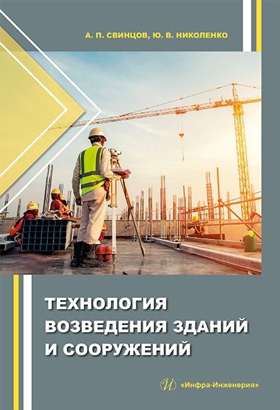 Обложка книги "Свинцов, Николенко: Технология возведения зданий и сооружений"