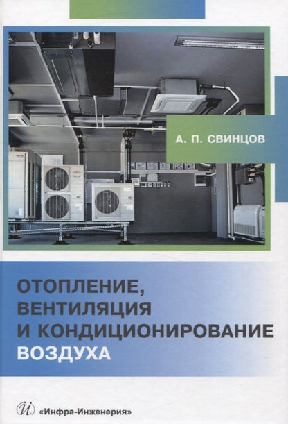 Обложка книги "Свинцов: Отопление, вентиляция и кондиционирование воздуха"