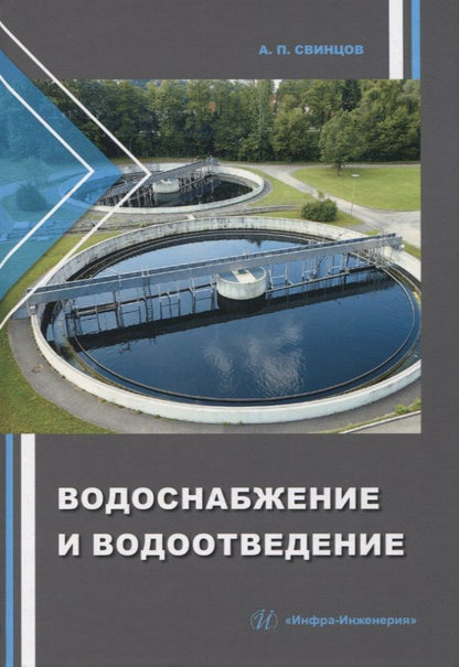 Обложка книги "Свинцов: Водоснабжение и водоотведение. Учебное пособие"