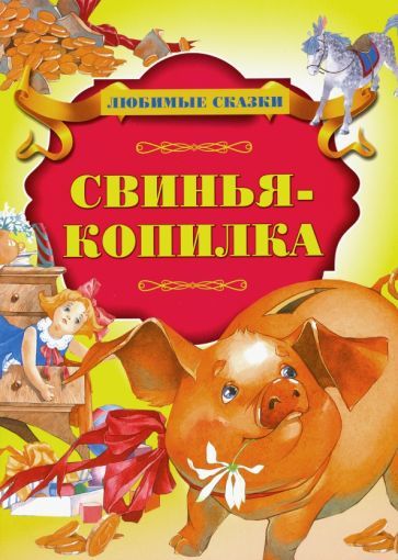 Обложка книги "Свинья-копилка"