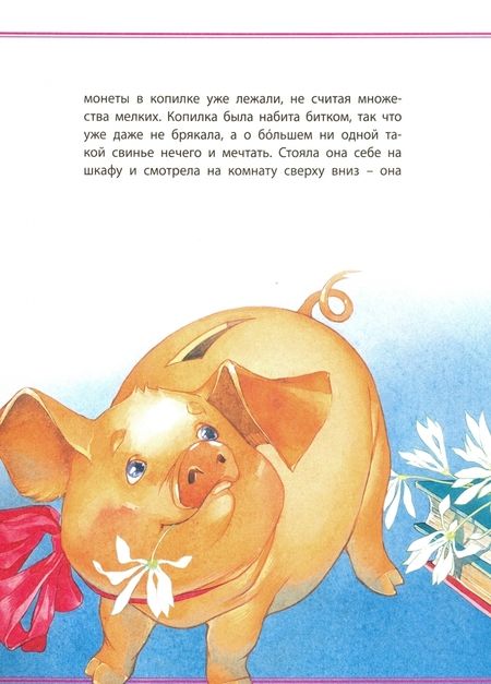 Фотография книги "Свинья-копилка"