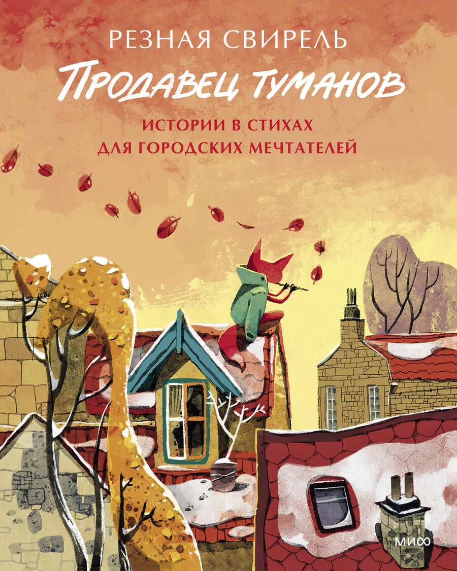 Обложка книги "Свирель: Продавец туманов. Истории в стихах для городских мечтателей"
