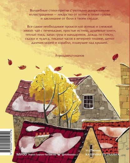 Фотография книги "Свирель: Продавец туманов. Истории в стихах для городских мечтателей"
