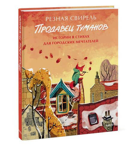 Фотография книги "Свирель: Продавец туманов. Истории в стихах для городских мечтателей"