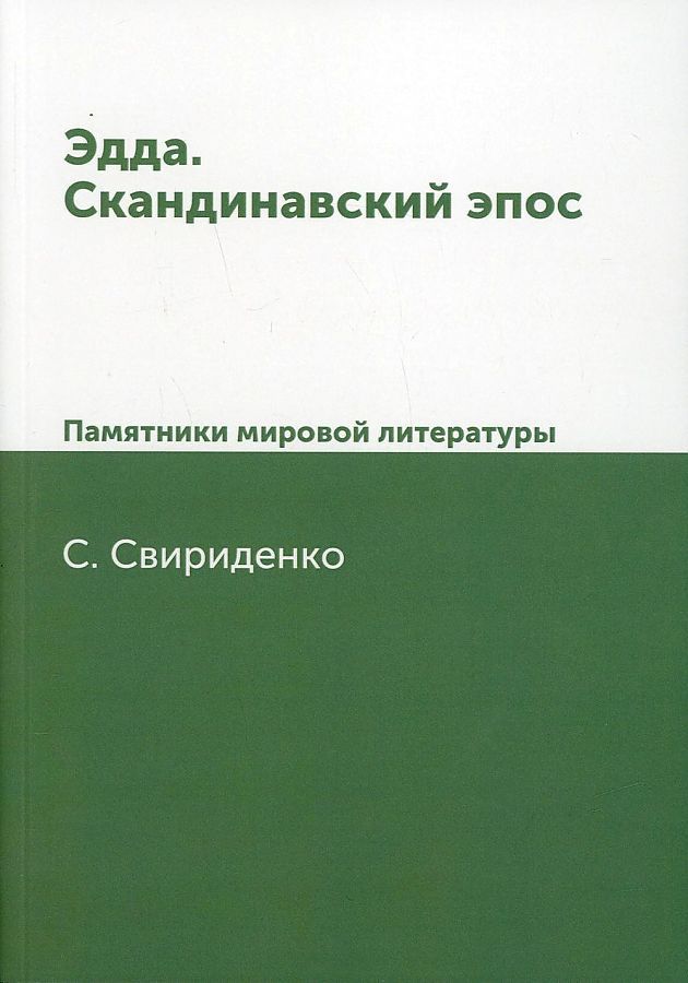 Обложка книги "Свириденко: Эдда. Скандинавский эпос. Памятники мировой литературы"
